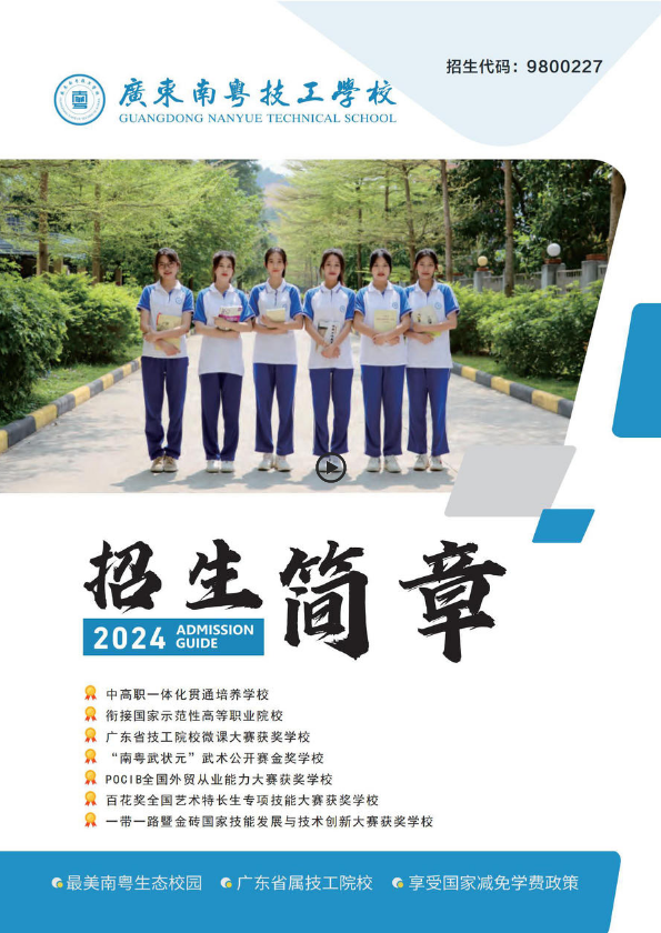 广东南粤技工学校2024年招生简章