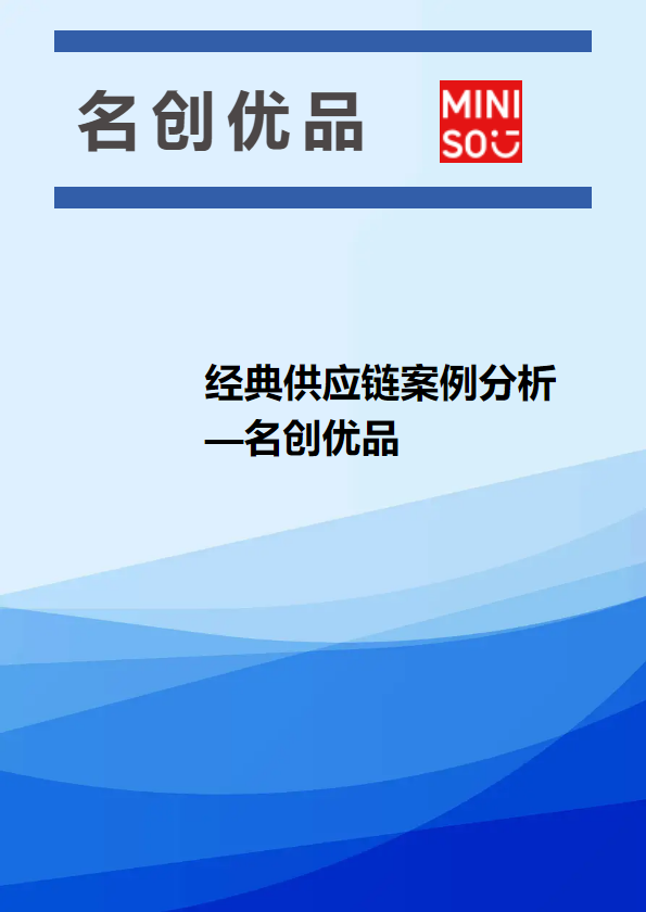 经典供应链案例分析—名创优品