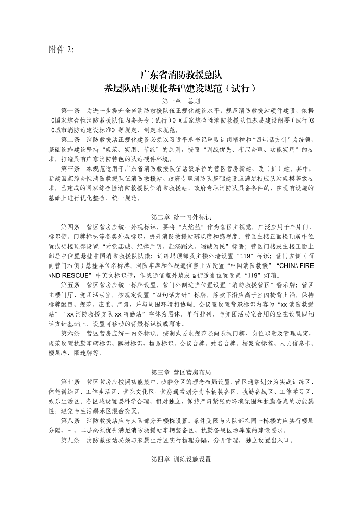 广东省消防救援队伍基层硬件建设规范