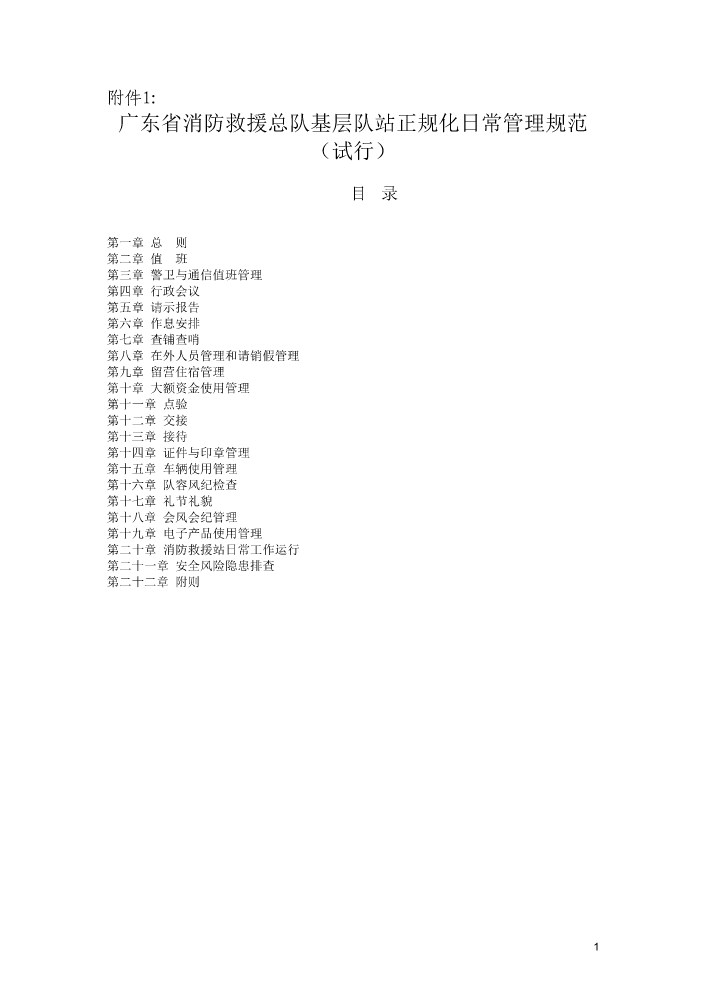 2.1广东省消防救援队伍基层日常管理规范