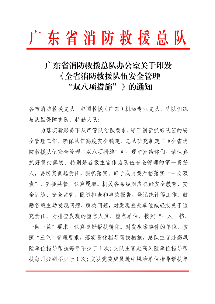 广东省消防救援总队办公室关于印发《全省消防救援队伍安全管理“双八项措施”》的通知