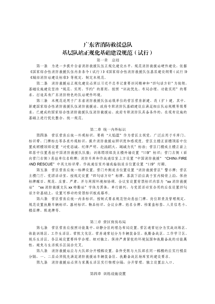 广东省消防救援队伍基层硬件建设规范