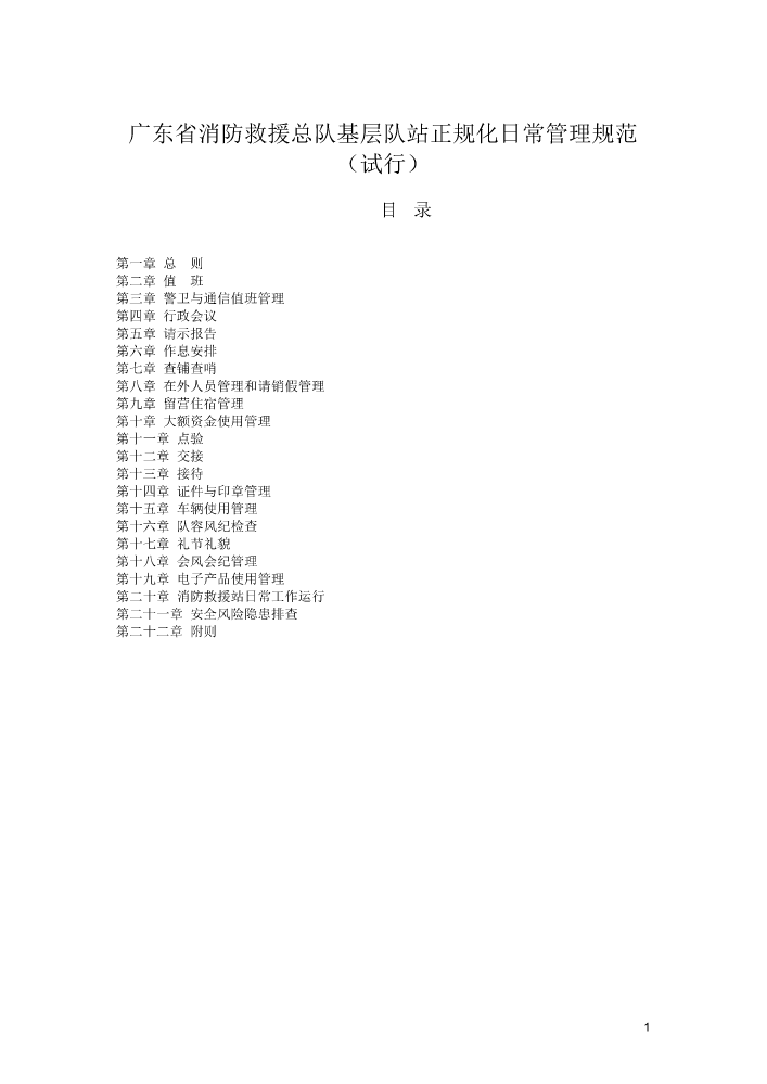 2.1广东省消防救援队伍基层日常管理规范