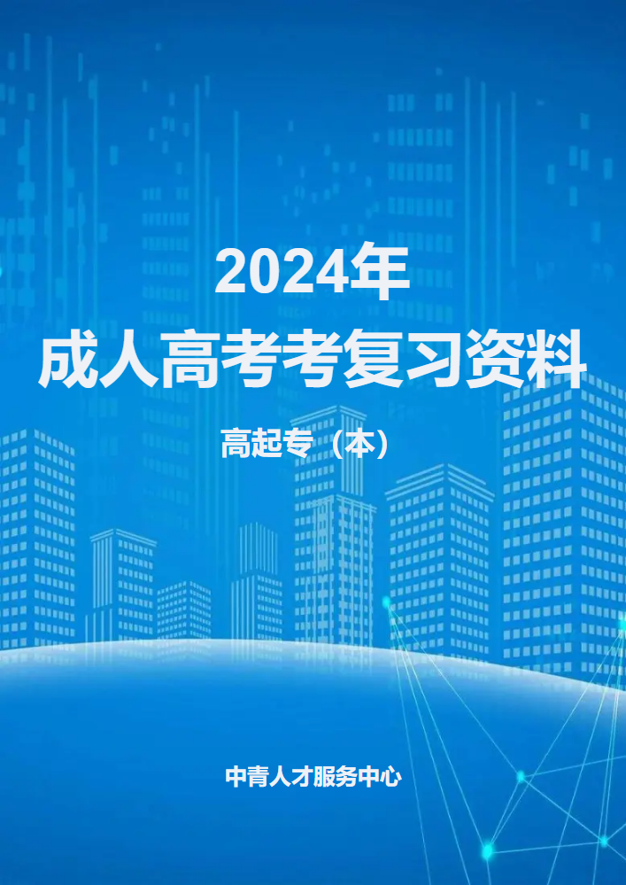 2024年成考专科复习资料