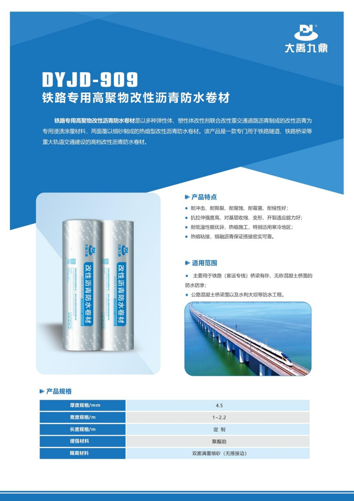 DYJD-909 铁路专用高聚物改性沥青防水卷材