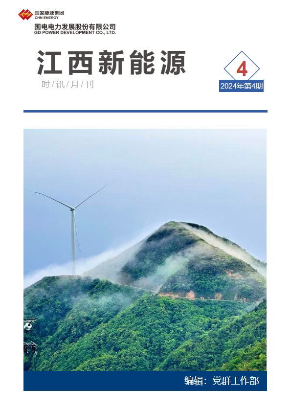 江西新能源月刊2024年第4期