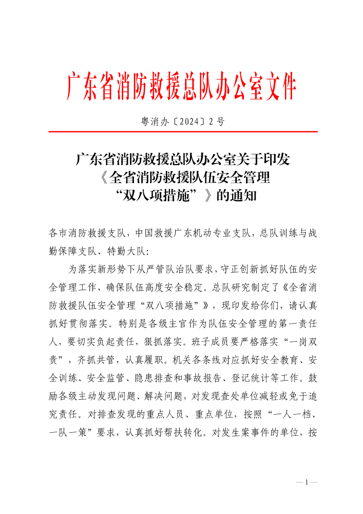 广东省消防救援总队办公室关于印发《全省消防救援队伍安全管理“双八项措施”》的通知