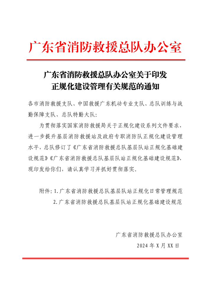 广东省消防救援总队办公室关于印发正规化建设管理有关规范的通知