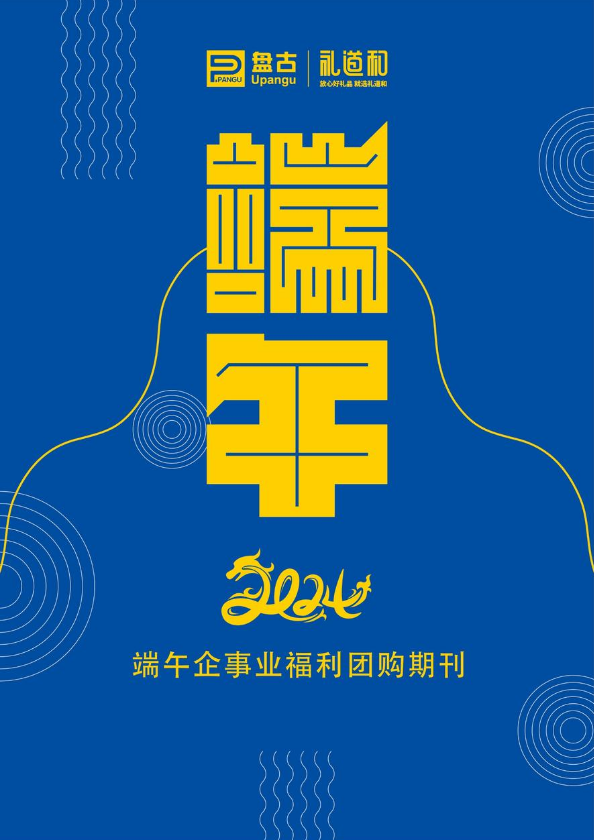 2024盘古端午礼品团购专刊 -