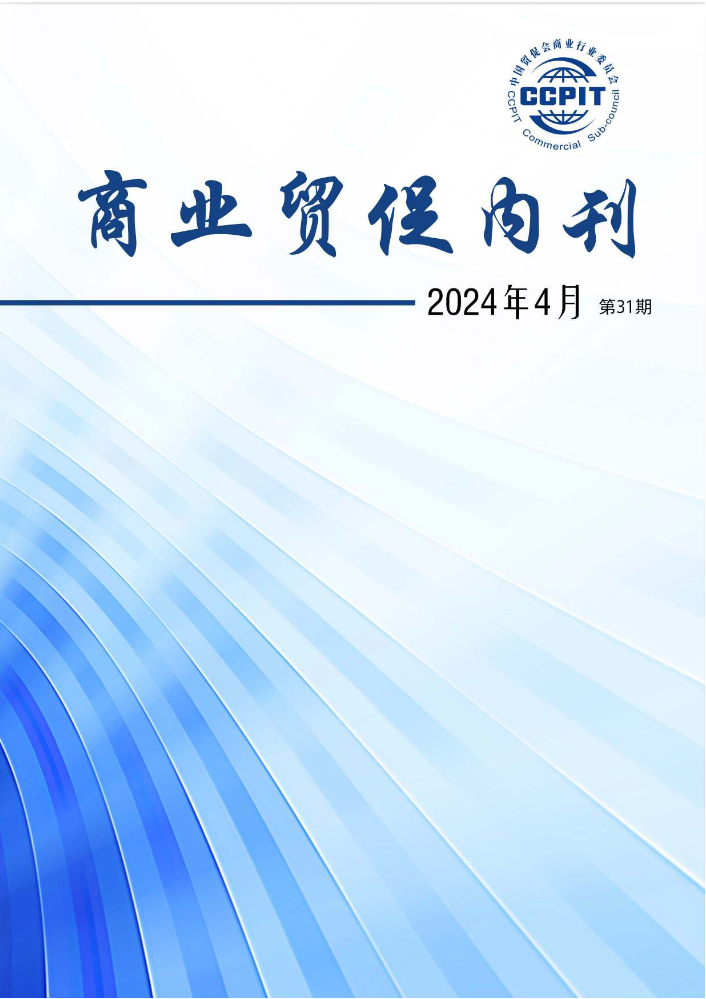 商业贸促内刊第31期（2024-4）