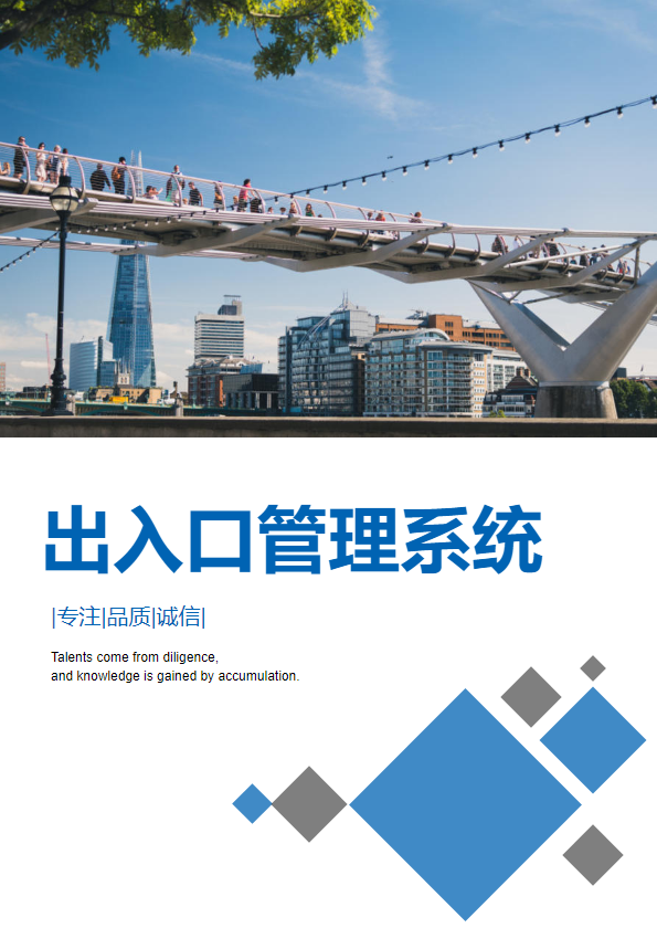 出入口管理系统