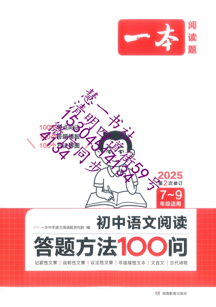 2025一本初中语文阅读答题方法100问-样书-定价59.8