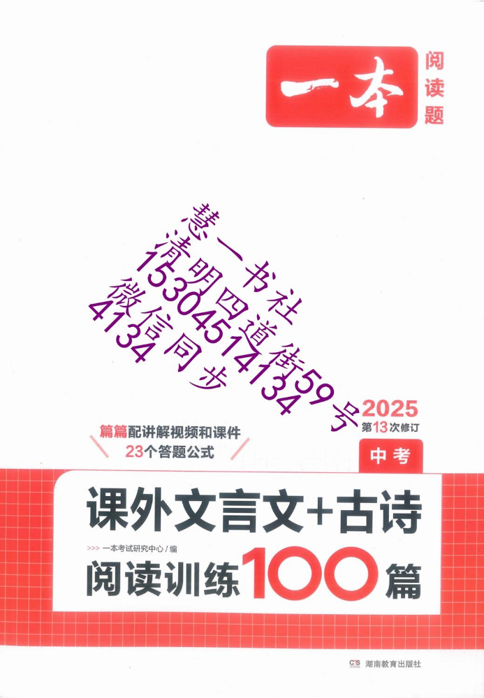 2025一本中考课外文言文古诗阅读训练100篇-样书-定价49.8