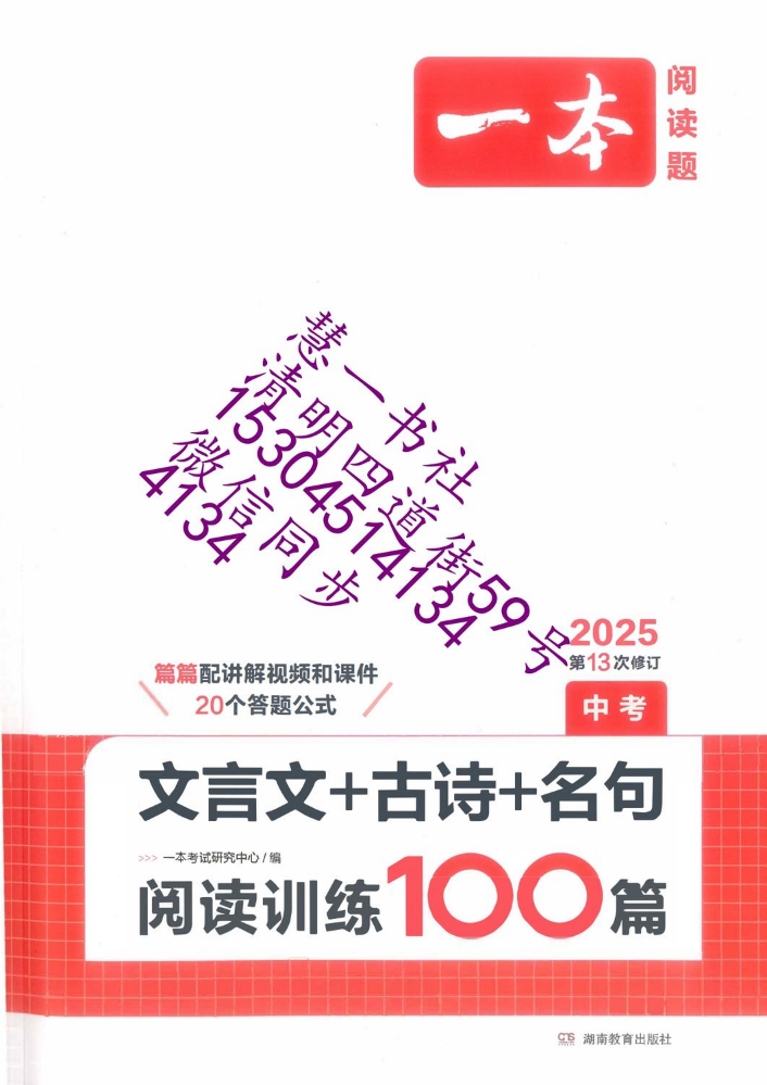 2025一本中考文言文古诗名句阅读训练100篇-样书-定价52.8