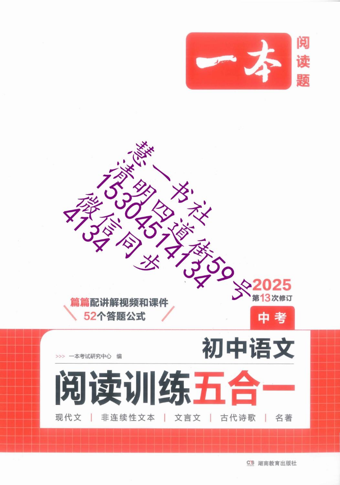 2025一本中考语文阅读训练五合一-样书-定价52.8