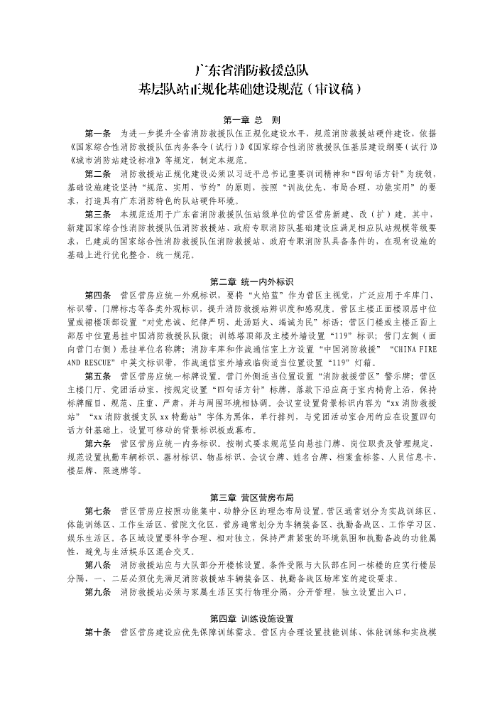 广东省消防救援总队基层队站正规化基础建设规范（审议稿）