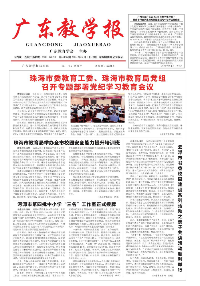《广东教学报》2024年5月8日4436期（教育综合）