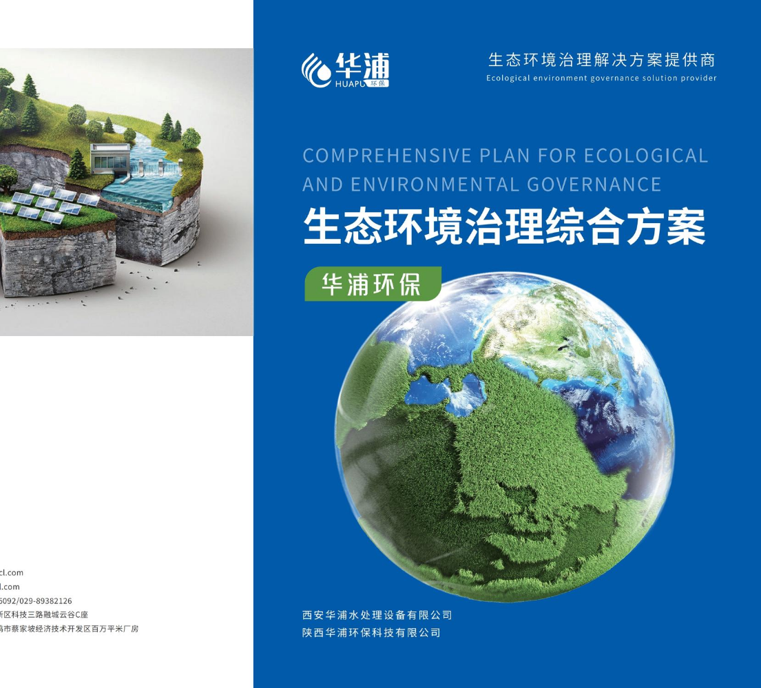华浦环保生态环境治理解决方案