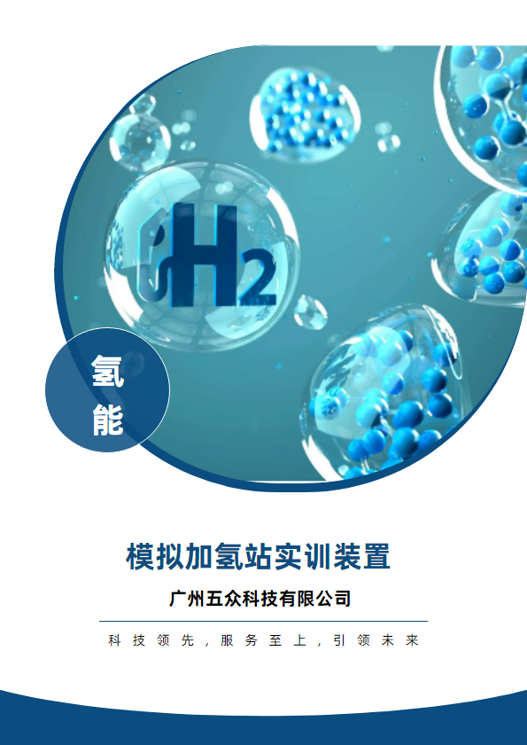 广州五众科技有限公司-氢能