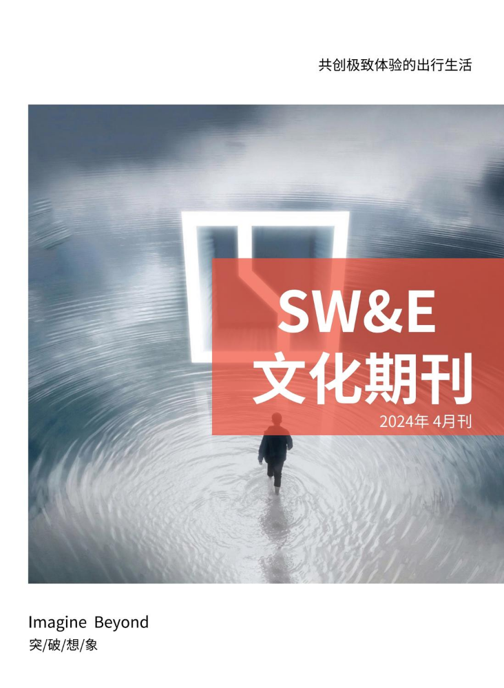 SW&E4月文化期刊