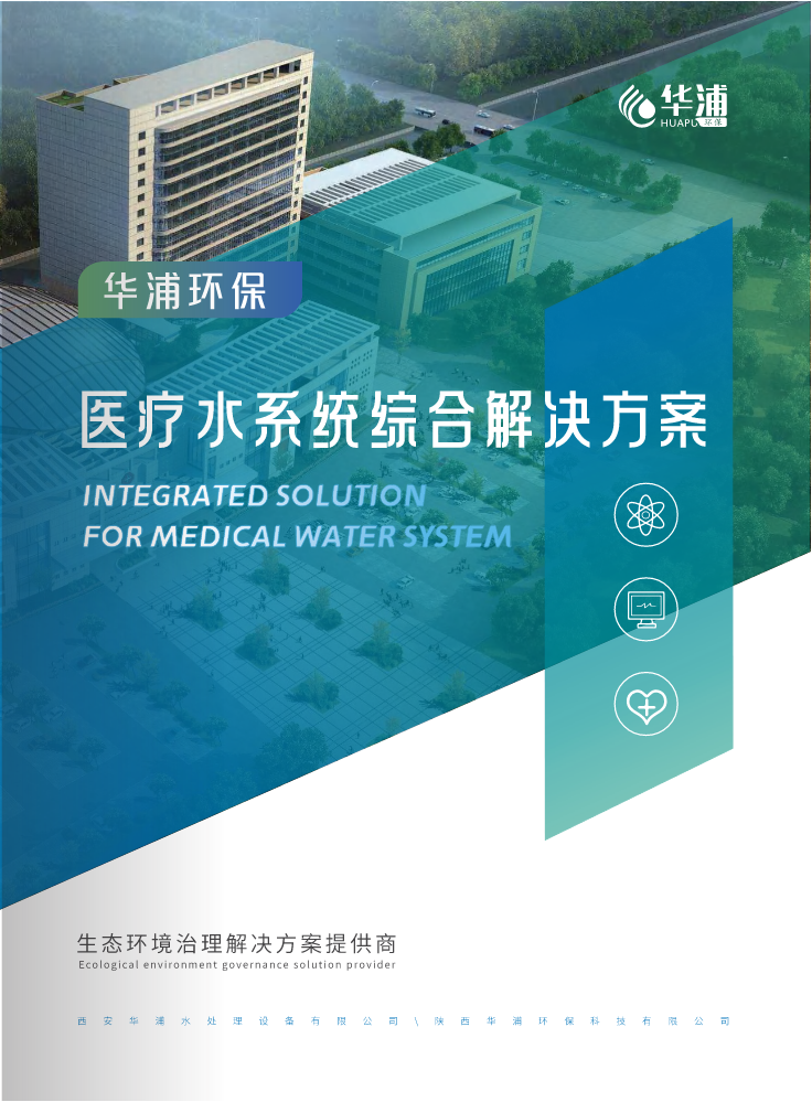 华浦环保医疗水处理系统解决方案
