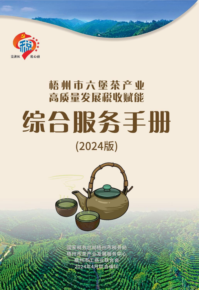 梧州市六堡茶产业高质量发展税收赋能综合服务手册（2024版）