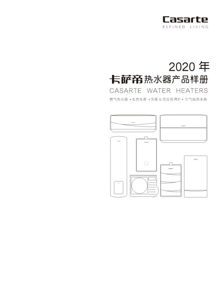 卡萨帝热水器2020年产品样册