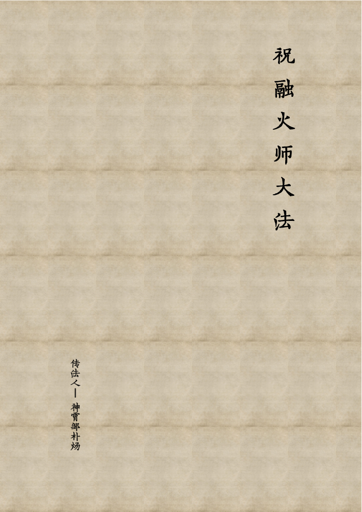 祝融火师大法