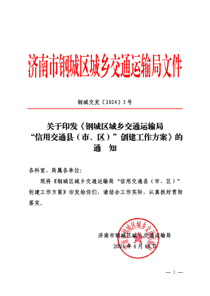 钢城区城乡交通运输局信用交通创建工作方案-钢城交发〔2024〕3号