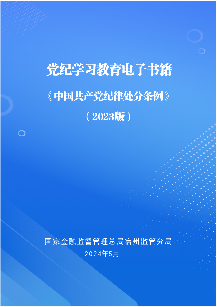 党纪学习教育电子书籍——中国共产党纪律处分条例2023版