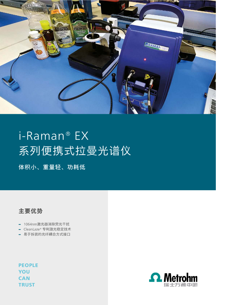 i-Raman EX 便携式拉曼光谱仪