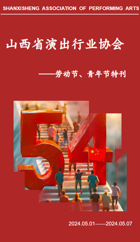 《山西省演出行业协会——劳动节、青年节特刊》