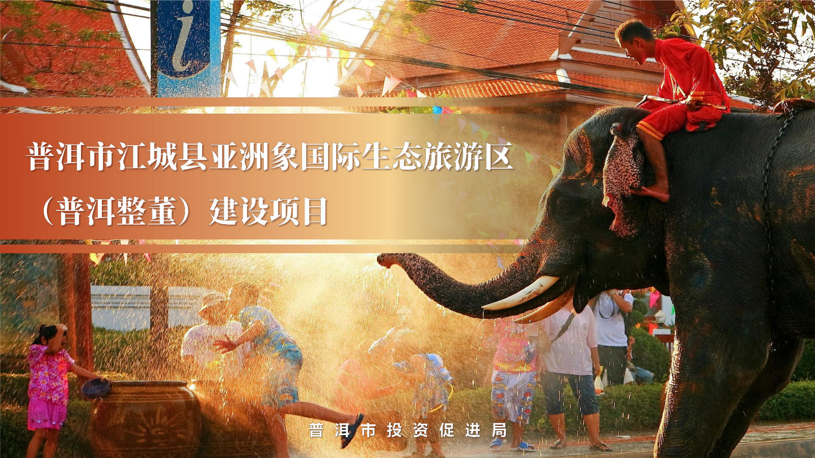 普洱市江城县亚洲象国际生态旅游区（普洱整董）建设项目1