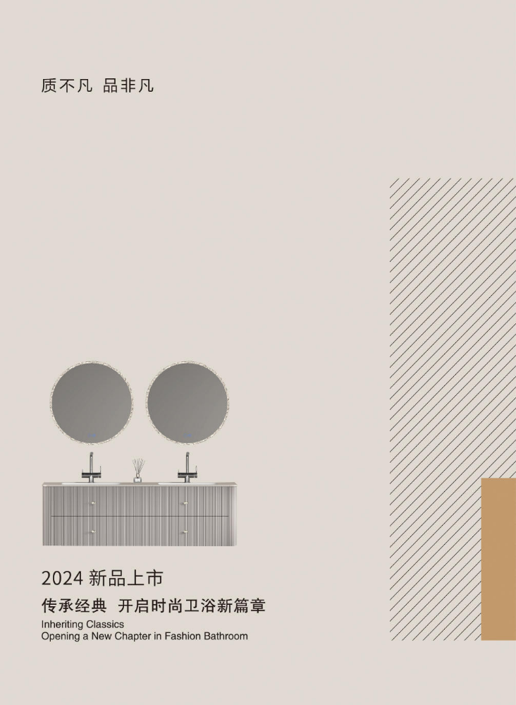 2024时尚卫浴画册-最新产品画册