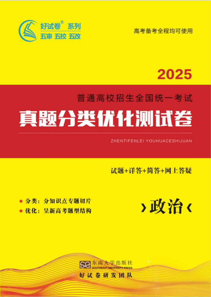 2025新高考真题分类优化卷  政治