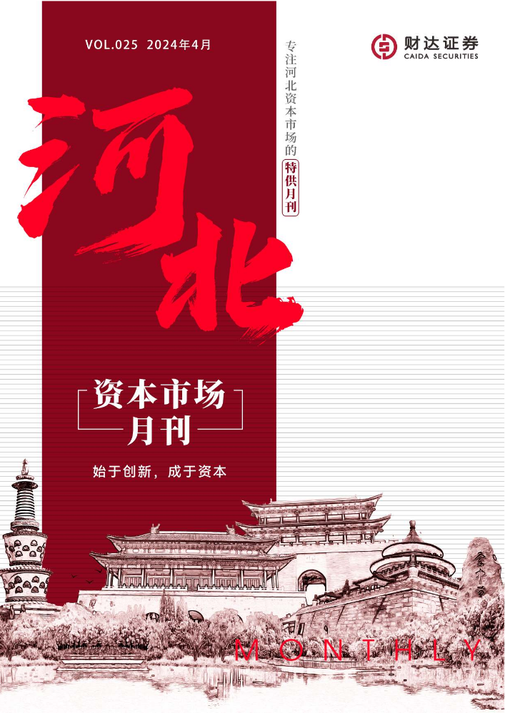 河北省资本市场月刊（2024年4月)