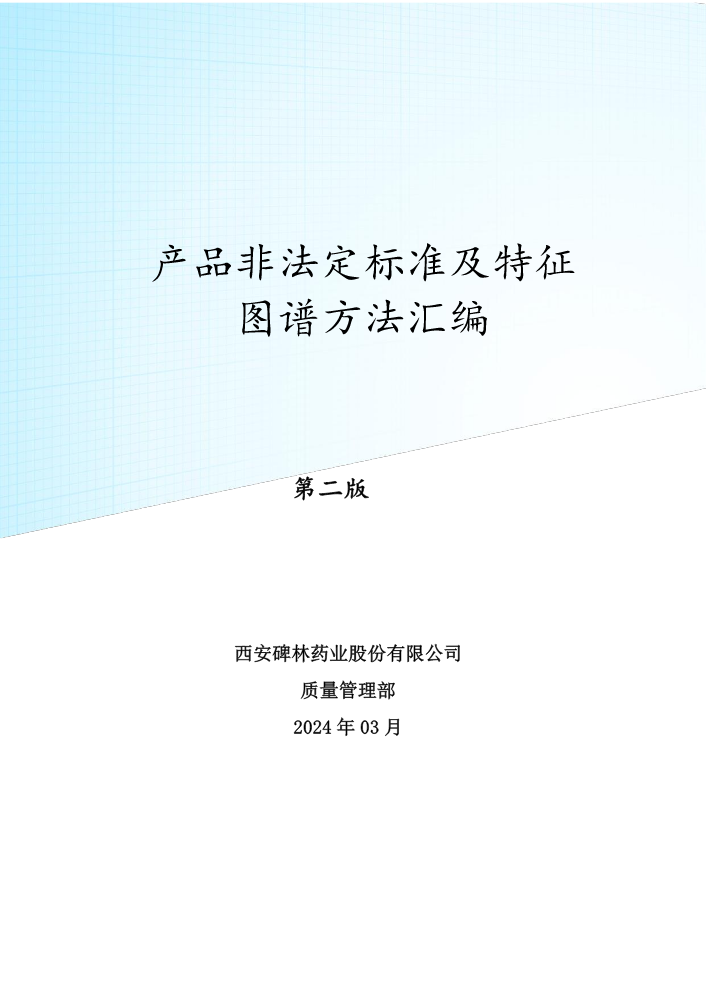 产品非法定标准及特征图谱方法汇编-第二版2024.05.07