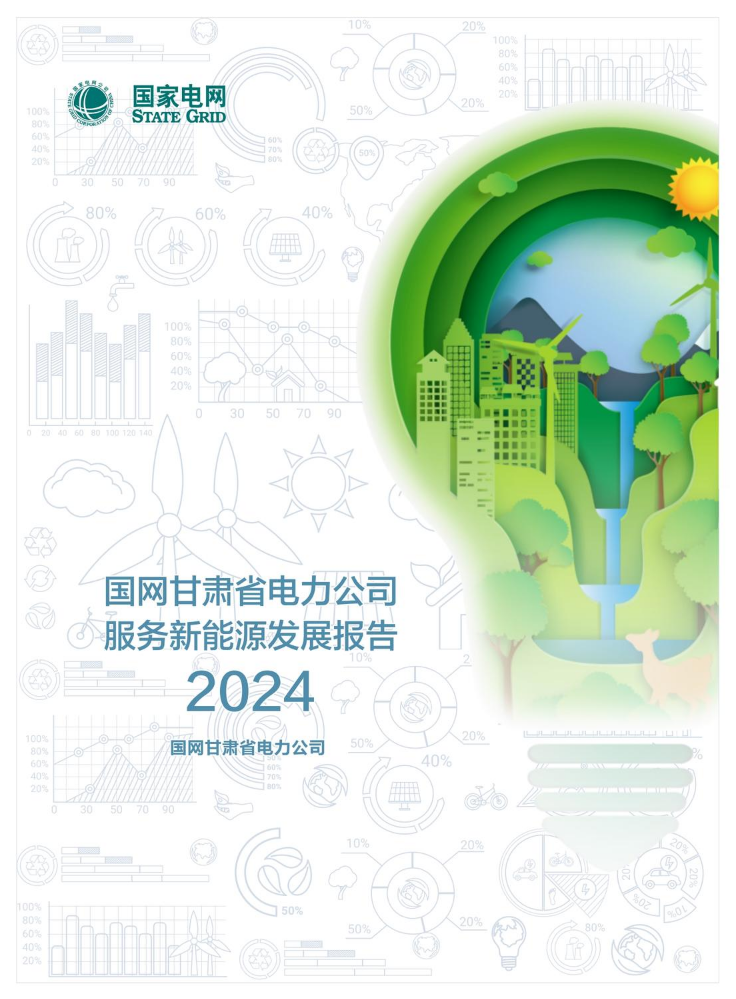 国网甘肃省电力公司2024服务新能源发展报告