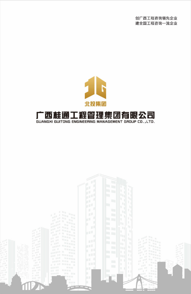 广西桂通工程管理集团有限公司