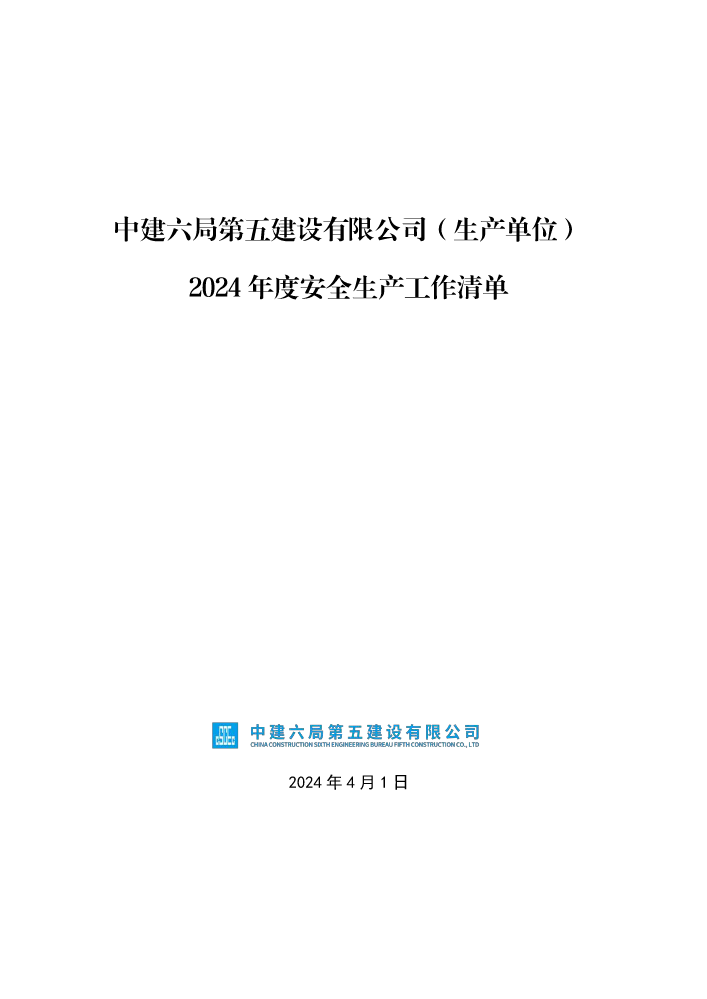 中建六局第五建设有限公司（生产单位层）2024年度安全生产工作清单