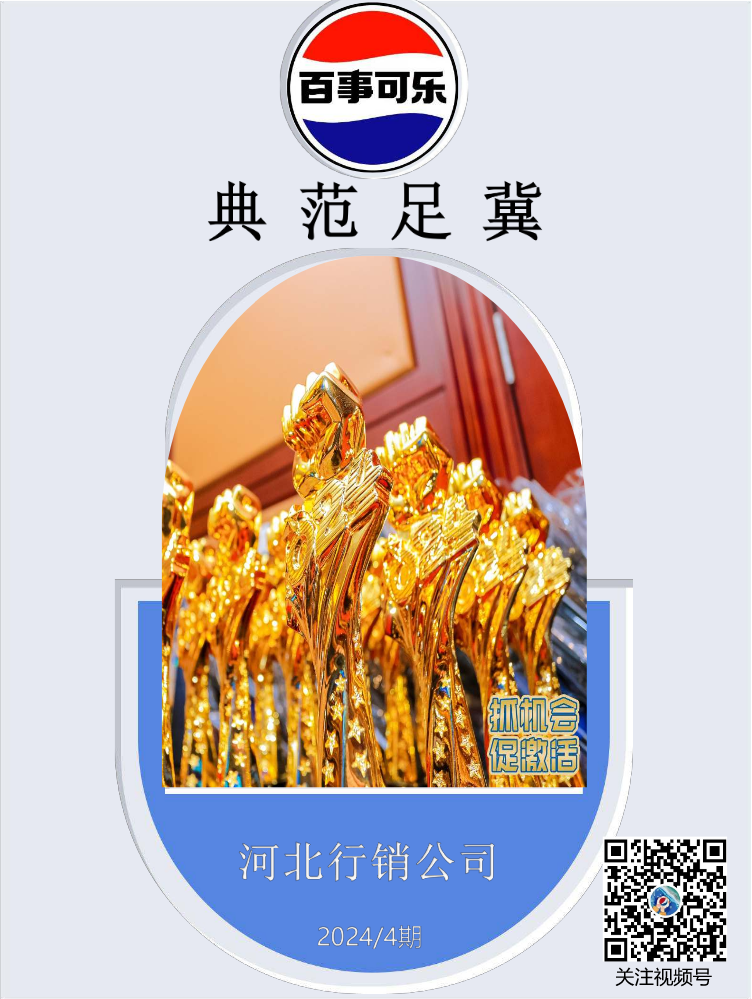 典范足冀——学习榜样精神，共战旺季旺销