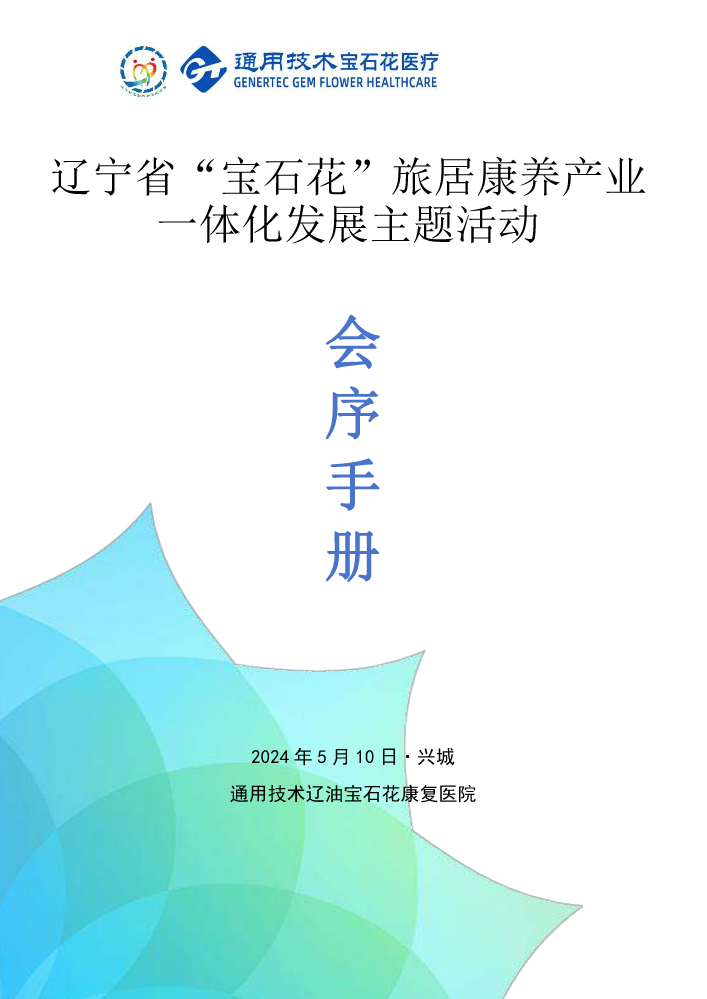 辽宁省旅居康养产业一体化发展主题活动会务手册
