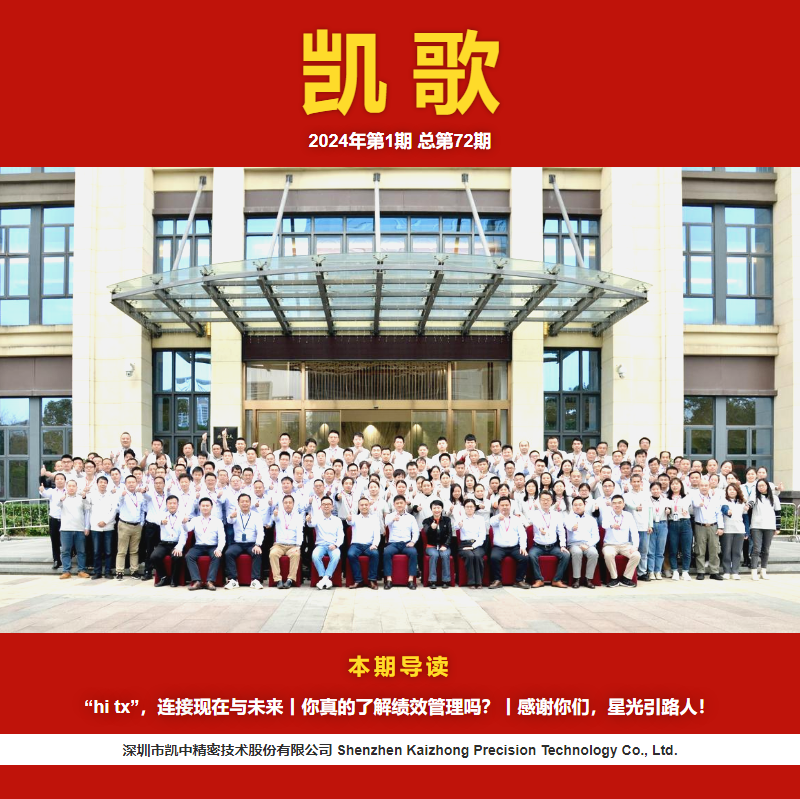 凯歌2024第一季刊（总第72期）