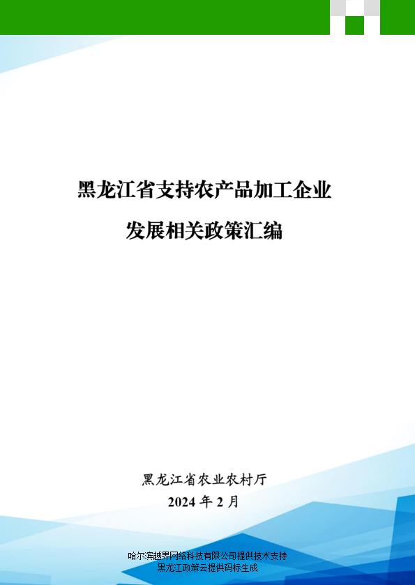 2024年黑龙江省支持农产品加工企业发展相关政策汇编