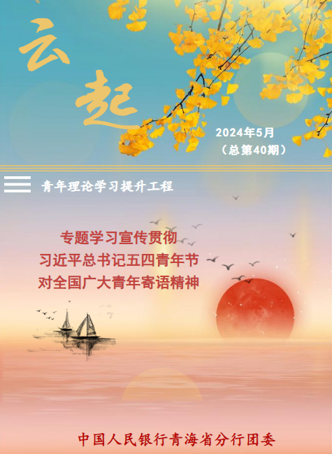 云起（2024年5月刊专题学习宣传贯彻习近平总书记五四青年节对全国广大青年寄语精神）总第40期_副本