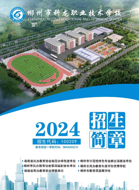 郴州市科龙职业技术学校2024年秋季招生简章