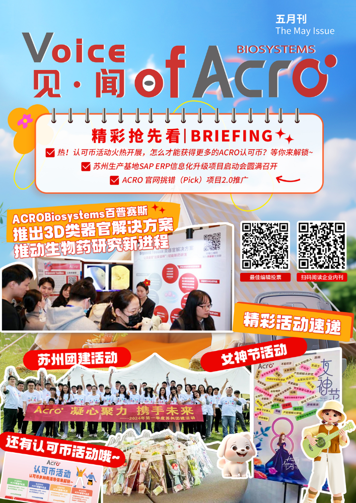 见闻·Voice of ACRO—五月刊_副本