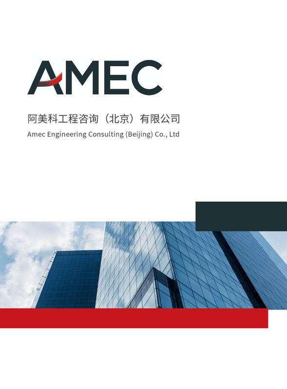 阿美科工程咨询（北京）有限公司宣传册