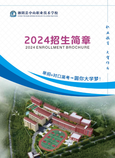 湘阴县中山职业技术学校2024年招生简章