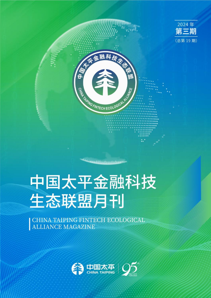 中国太平金融科技生态联盟月刊（2024年第3期，总第19期）
